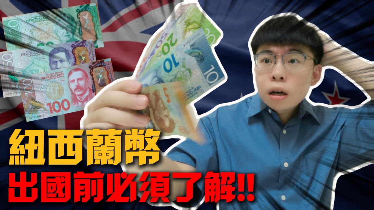 關於紐西蘭紙幣！那些你不知道的事！ #七小日常 #紐西蘭🇳🇿 #自助旅行