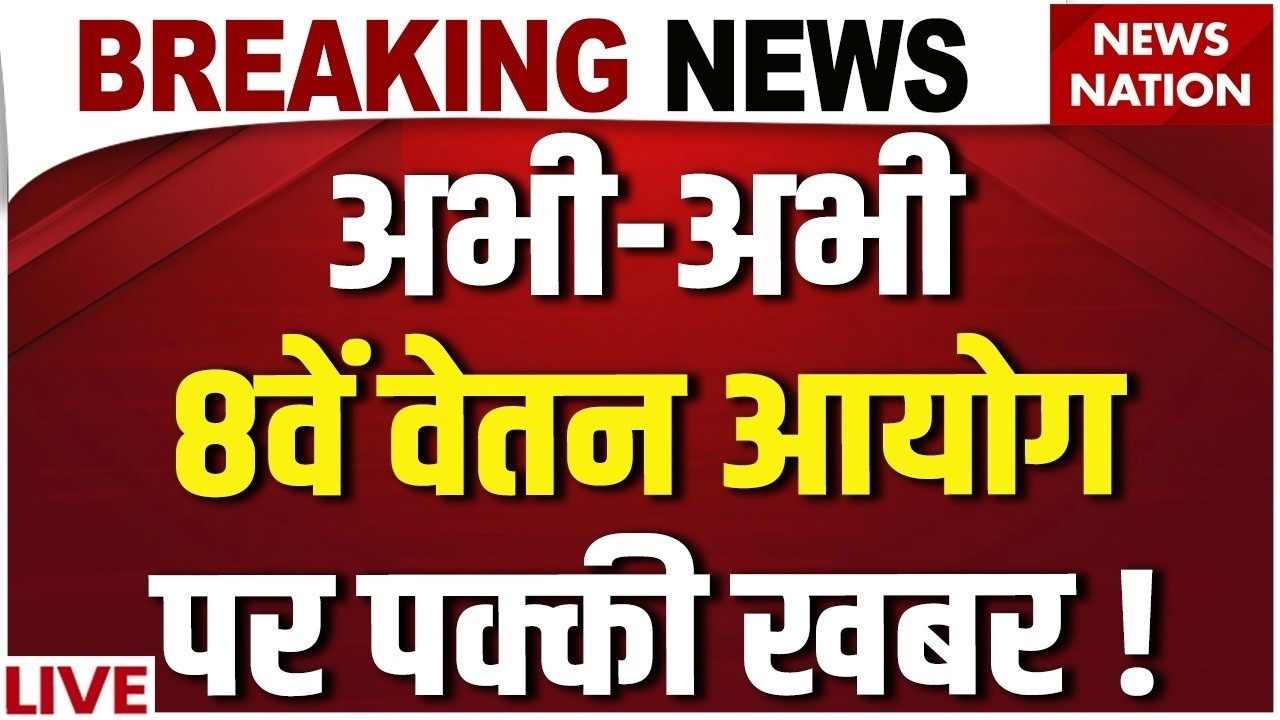 8th Pay Commission LIVE : Employees की Salary पर Big Update! | DA Hike News | Fitment Factor