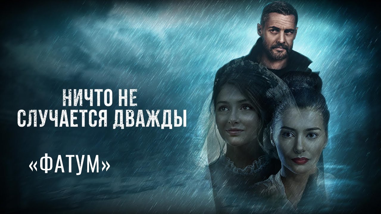 Музыка из фильма &laquo;Ничто не случается дважды&raquo;: &laquo;Фатум&raquo; | Композитор &ndash; Валерий Тишлер