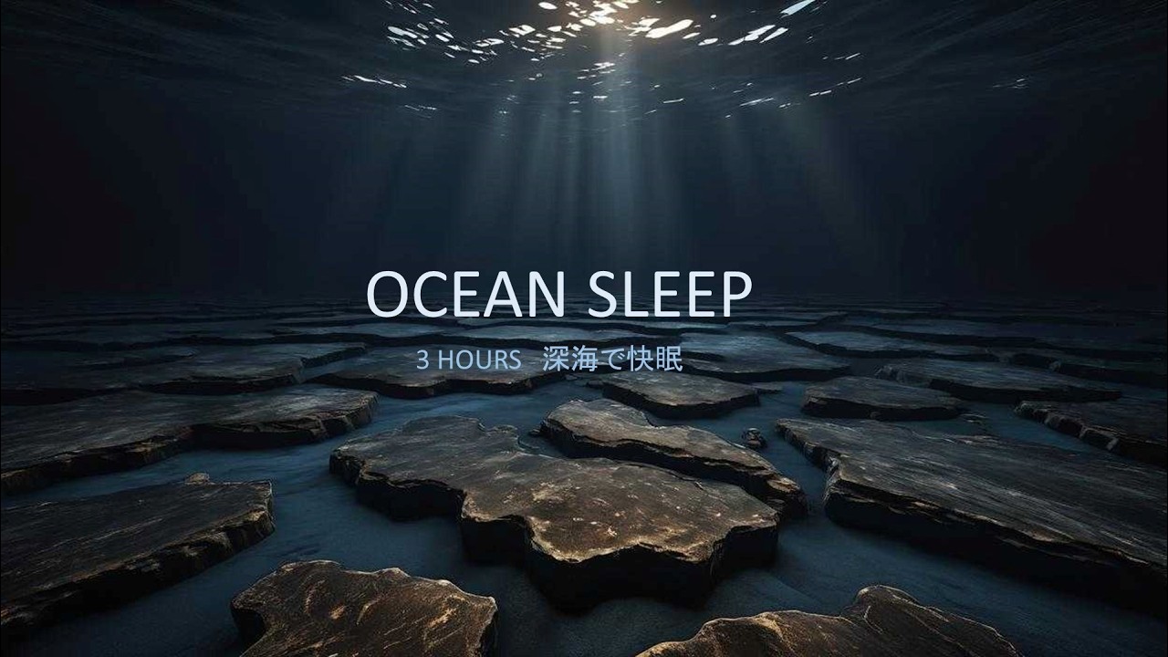 Deep Ocean Sleep Music 3 Hours｜深海アンビエントで快眠