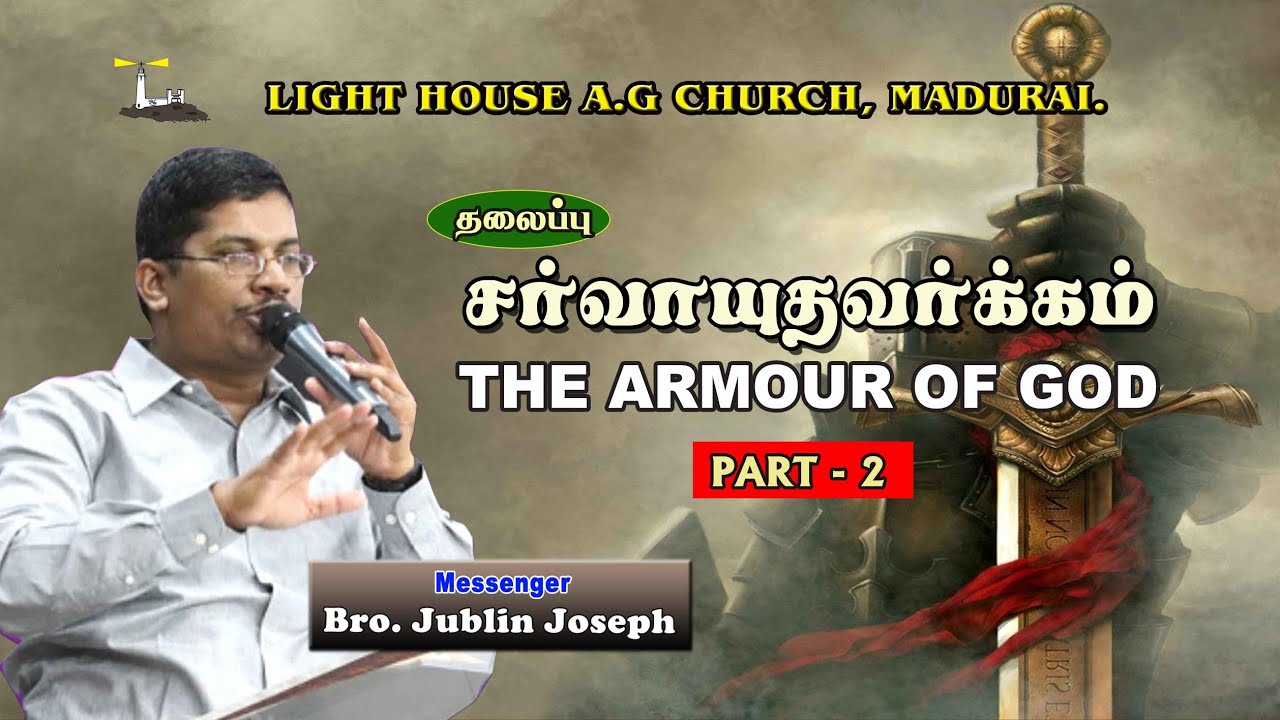 சா்வாயுதவா்க்கம் - பகுதி 2 | The Armour of God - Part 2 | Message by: Bro. Jublin Joseph