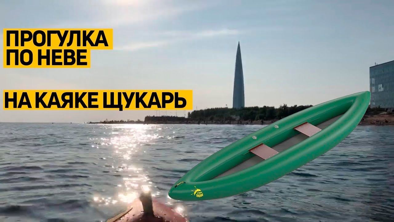 Прогулка по р. Нева на надувное #каяке Щукарь