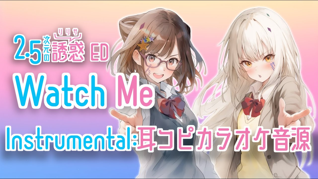 【高音質】カラオケ音源 【アニメ2.5次元の誘惑ED】Watch Me（耳コピ自作） Instrumental