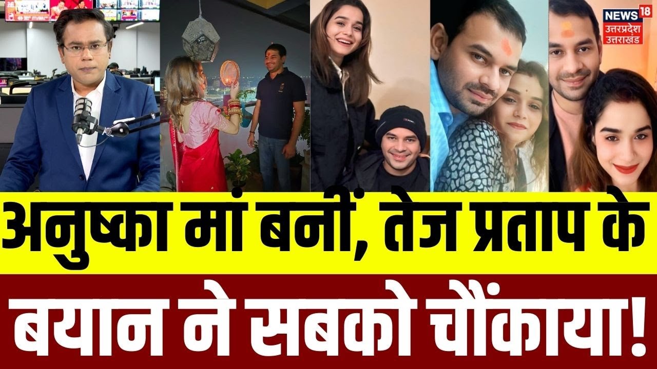 Tej Pratap on Anushka Yadav:जिन अनुष्का यादव के नाम पर बेघर हुए,वह मां बनीं तो क्या बोले तेज प्रताप?