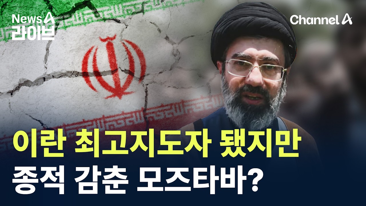 이란 최고지도자 됐지만…나흘째 종적 감춘 모즈타바? / 채널A / 뉴스A 라이브