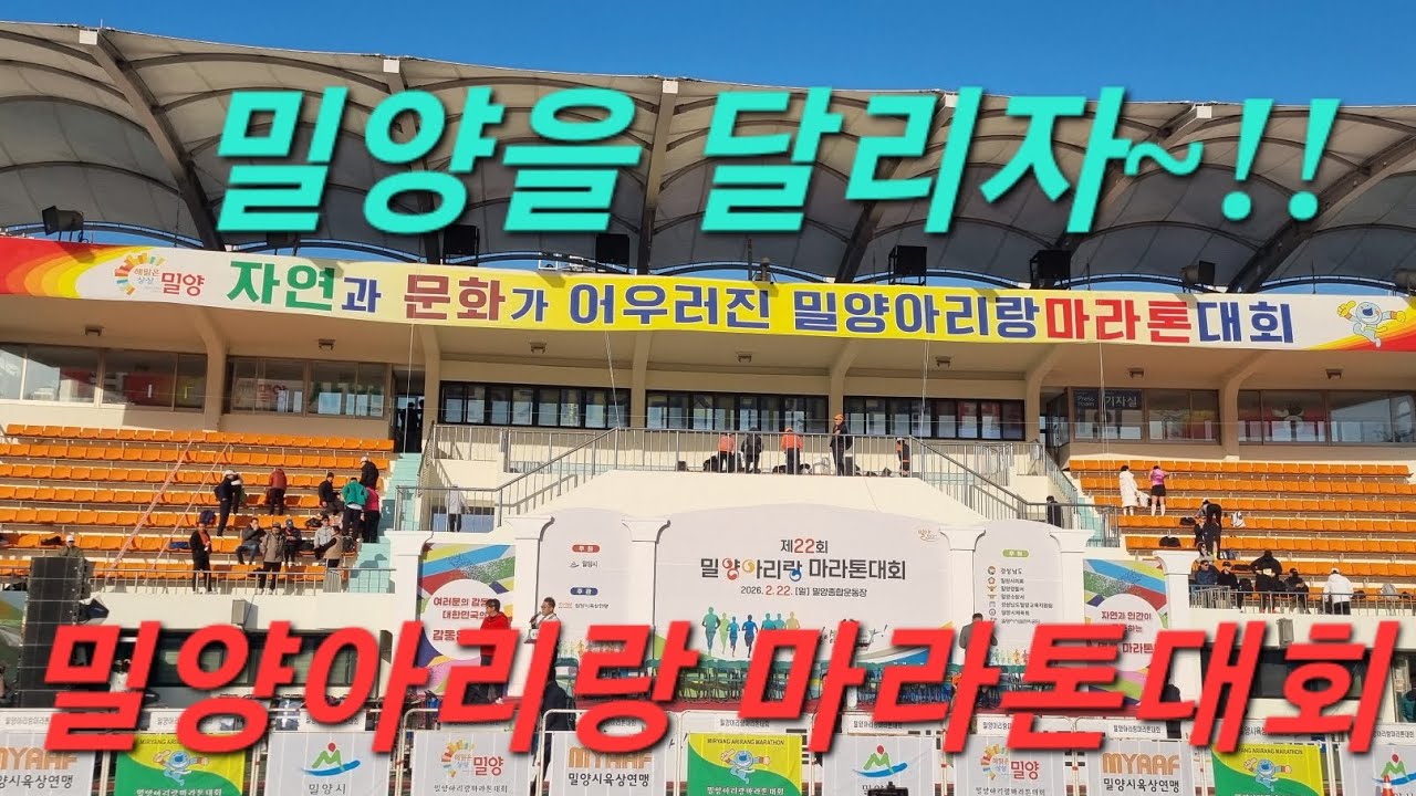 #밀양아리랑마라톤대회#밀양마라톤대회#밀양시체육회#밀양시육상연맹#밀양종합운동장#젊은그대#아랑고고장구#밀양지부
