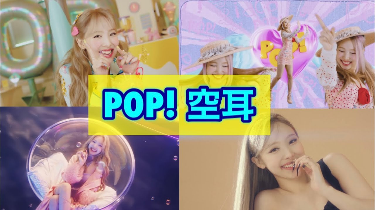 👑NAYEON👑  POP! 空耳  ※女神降臨注意です