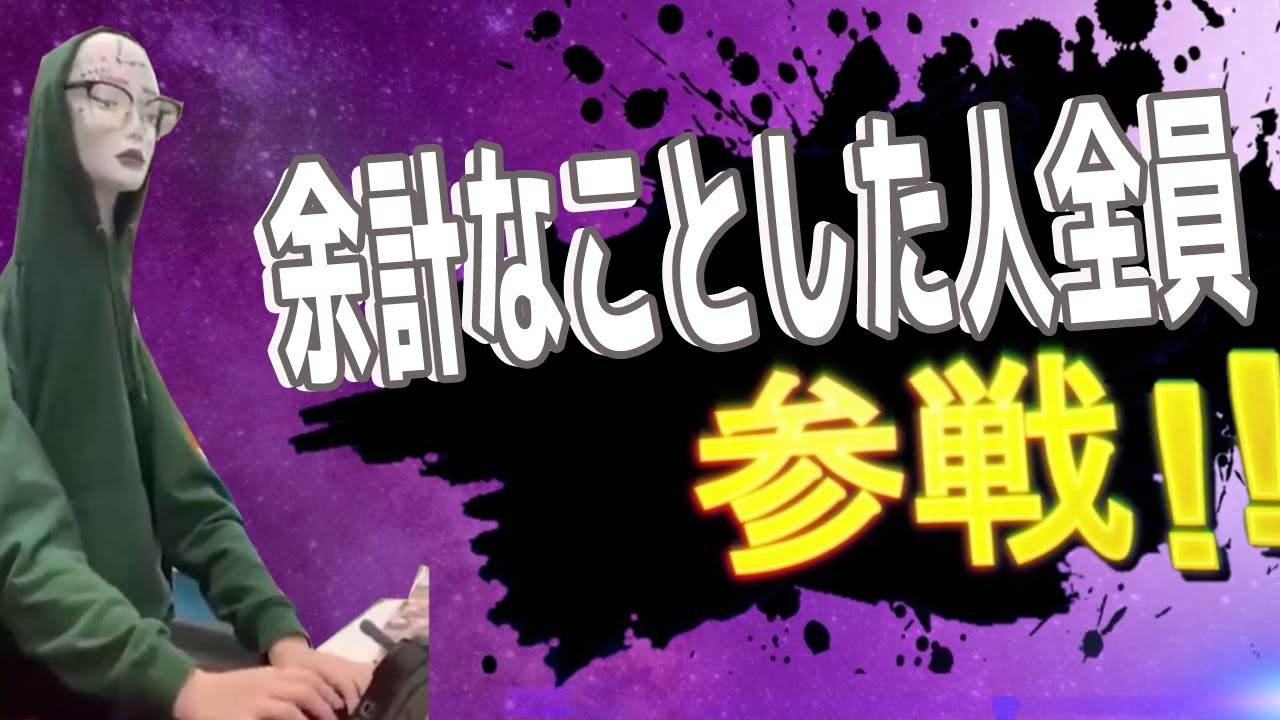 余計なことした人全員参戦！！