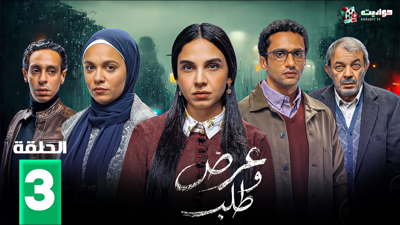 عرض وطلب - Aard W Talab- Episode 3
