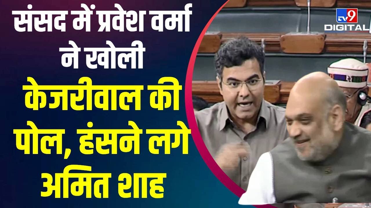 Parvesh Sahib Singh ने Lok Sabha में AAP और Arvind Kejriwal को लेकर कही ऐसी, लगे ठहाके #TV9D