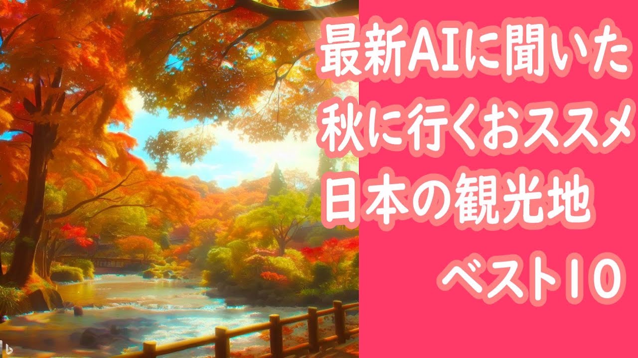 【秋のおすすめ観光地TOP10】を最新AIに聞いてみた