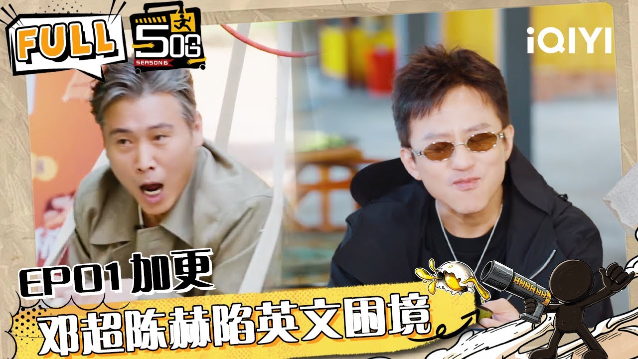 哈哈哈哈哈S6 EP01加更：邓超陈赫陷英文困境 鹿晗独自扛起家庭重担 #哈哈哈哈哈6 #HAHAHAHAHA6 | iQIYI潮综艺 #邓超 #陈赫 #鹿晗 #范志毅 #王勉 #李乃文 #马頔
