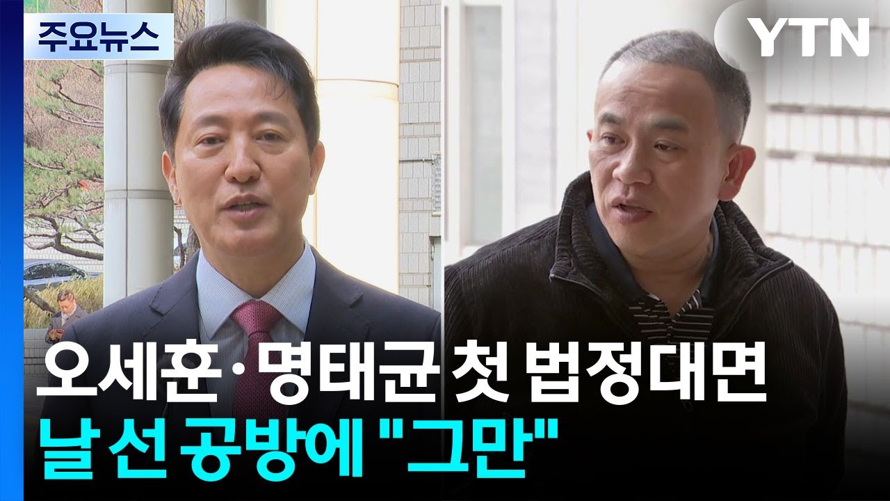 오세훈·명태균 첫 법정대면...날 선 공방에 