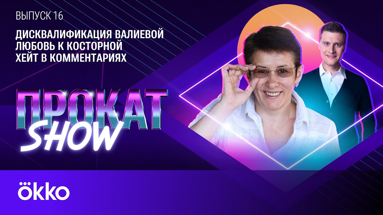 Вайцеховская: «Самая талантливая фигуристка современности не выиграла ничего!» | Прокат Show #16