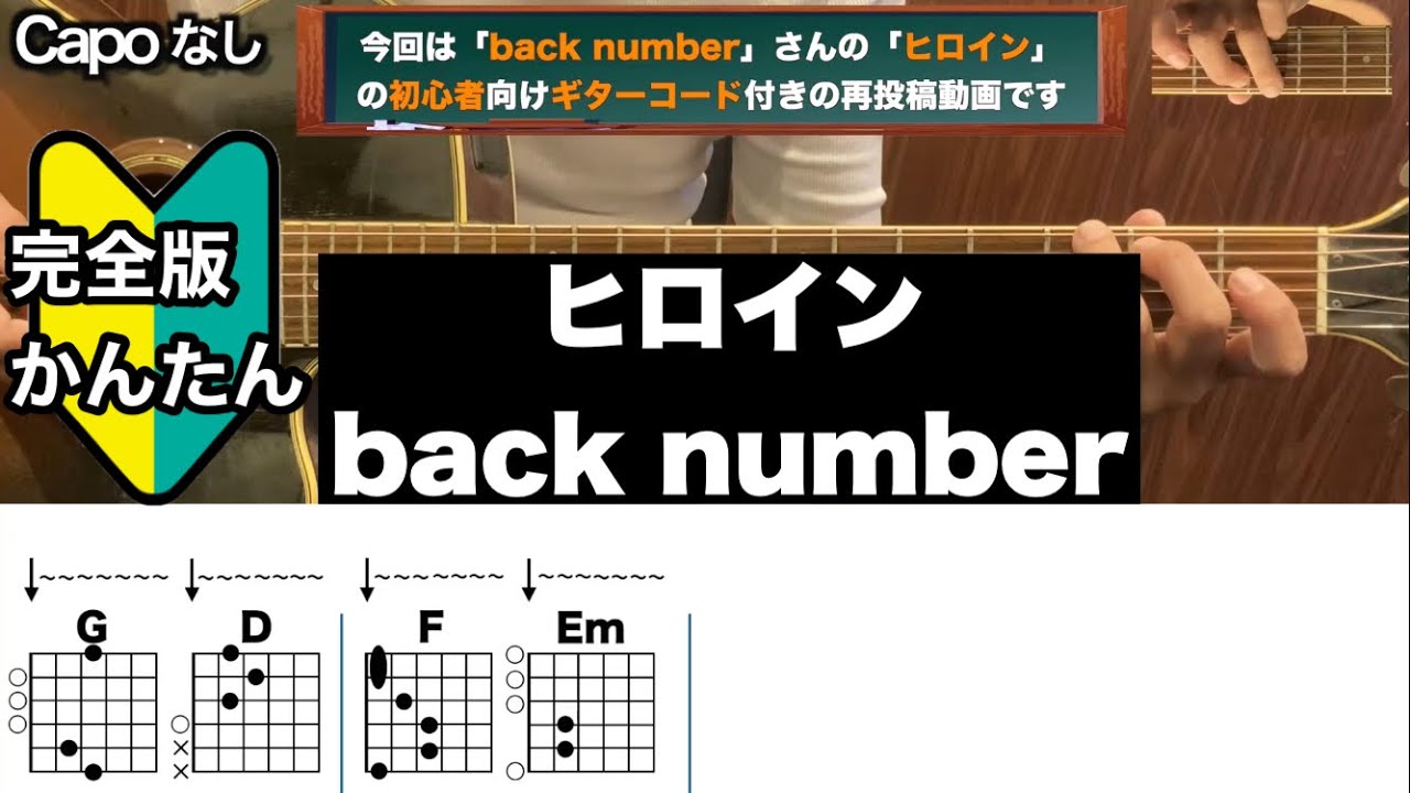 ヒロイン/back number/ギター/コード/弾き語り/初心者向け/簡単