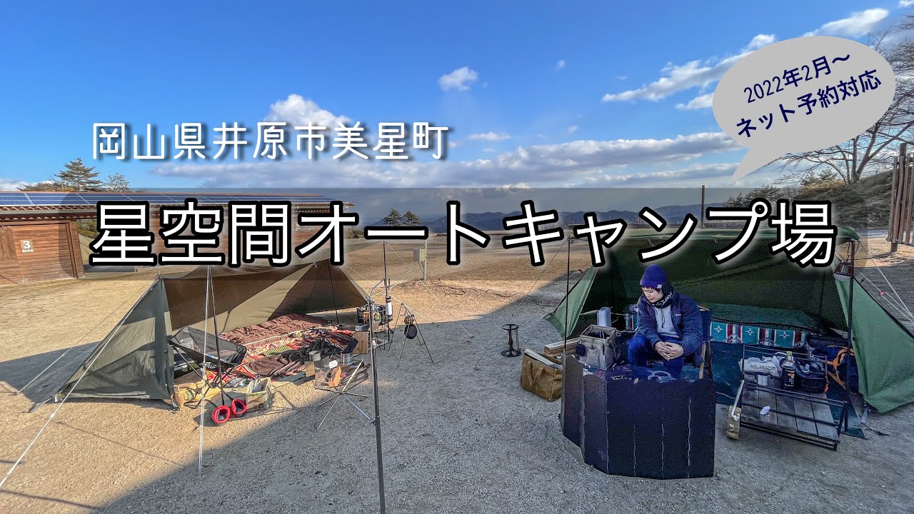 岡山県オススメキャンプ場「星空間オートキャンプ場」
