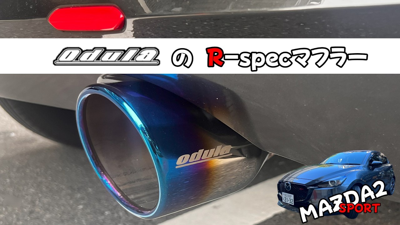【MAZDA2】odulaのR-Specマフラー取付けてみた【オーデュラ】～説明・空ぶかし編～