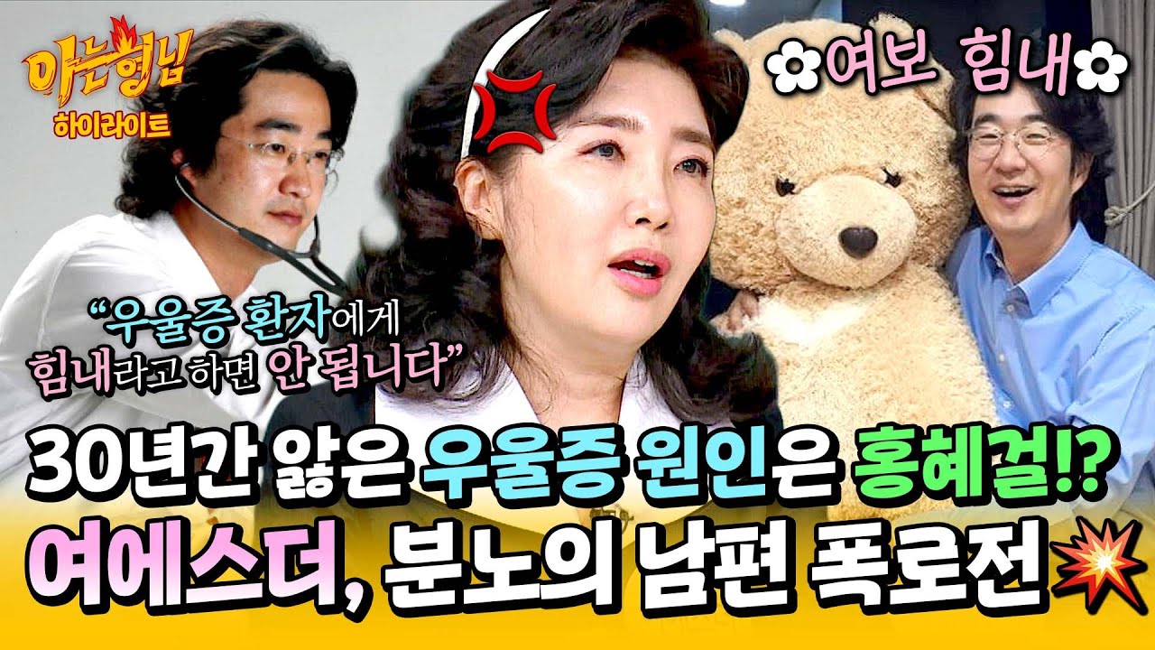 [아형✪하이라이트] 여에스더 💥분노의 폭로전💥 우울증 환자에게 하면 안 되는 말 ＂힘내＂ 그렇지만 홍혜걸이 해냅니다^^ | 아는 형님 | JTBC 241026 방송