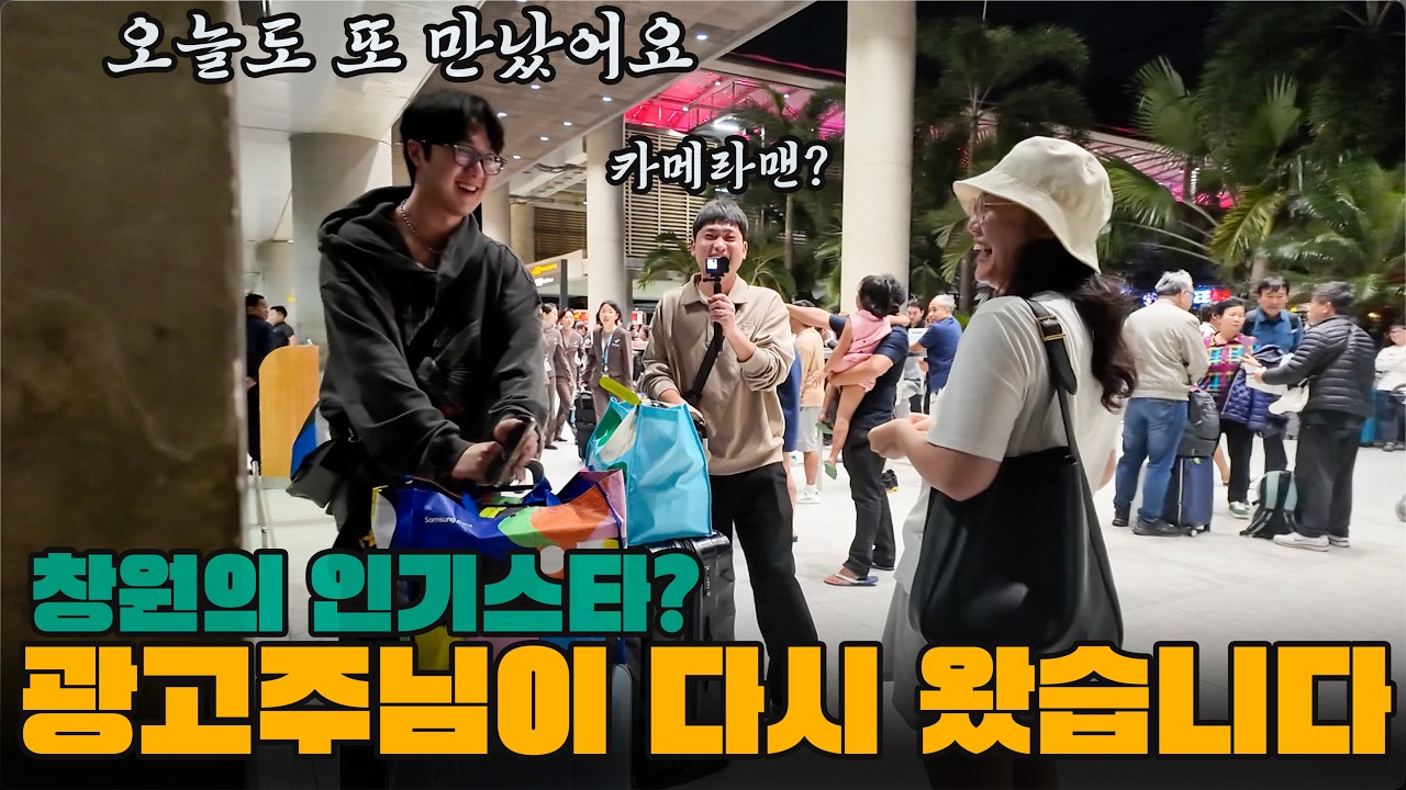 창원에서 모르는 사람이 먼저 인사한다고? 광고주님의 인기가 이정도라고!?