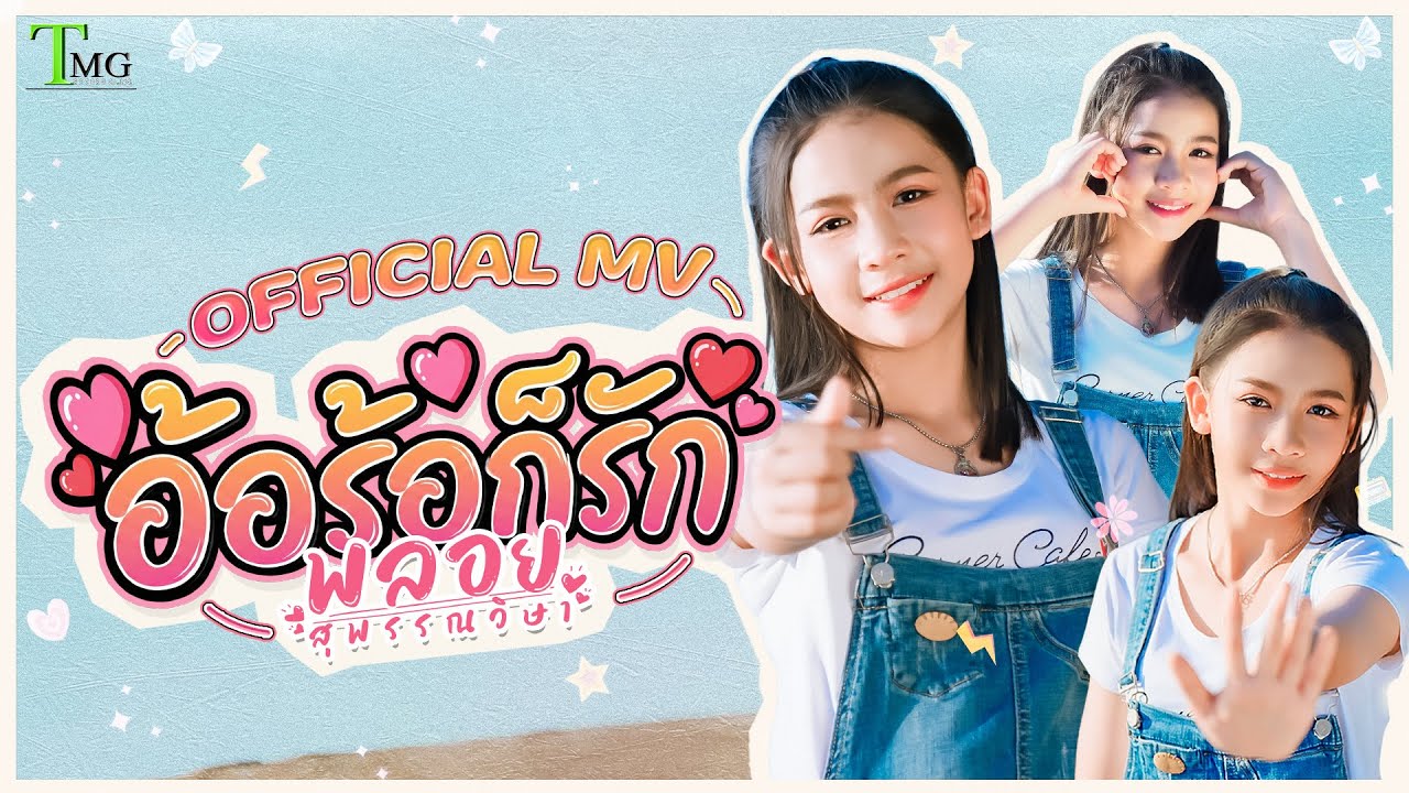 อ้อร้อก็รัก - พลอย สุพรรณวิษา | TMG RECORD OFFICIAL MV