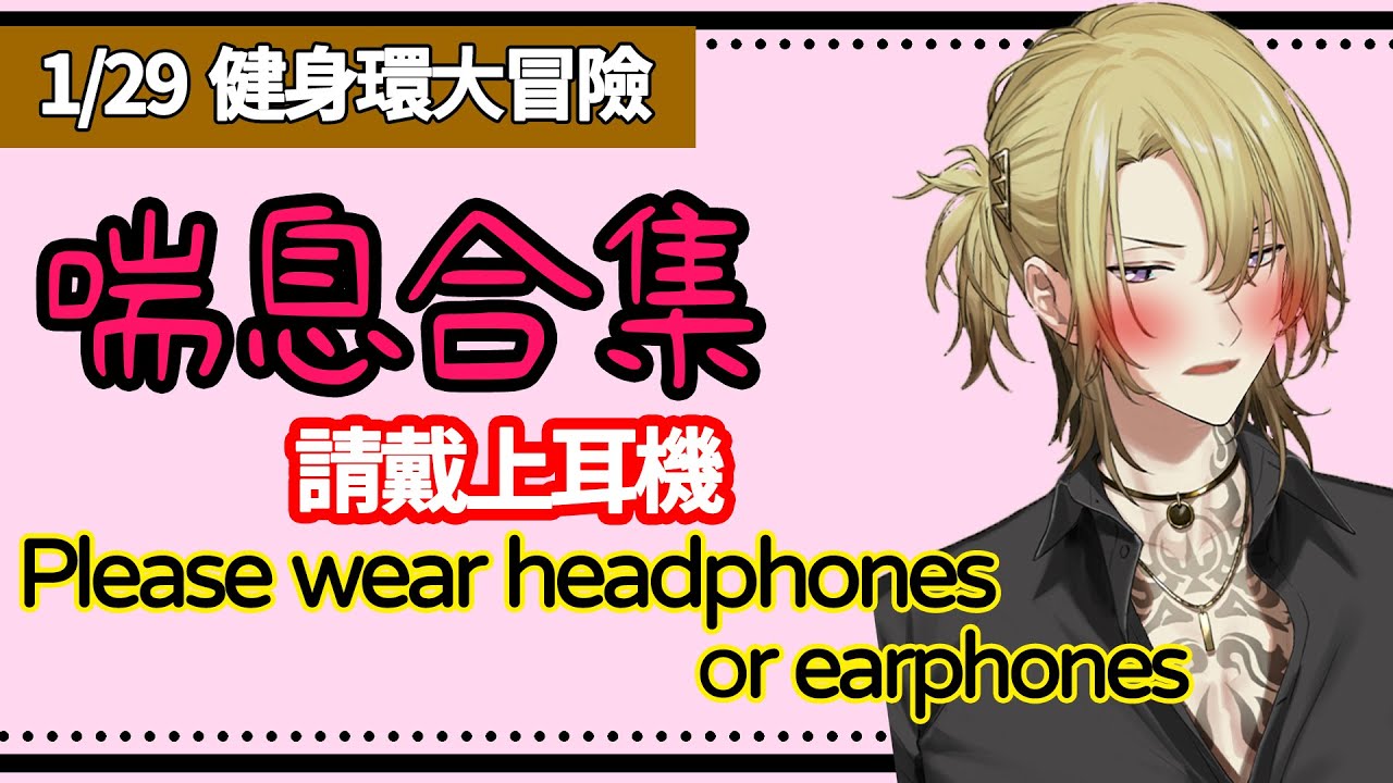【Luca Kaneshiro/不用烤】沒戴耳機我也救不了你了【彩虹社中譯/Ring Fit Adventure】
