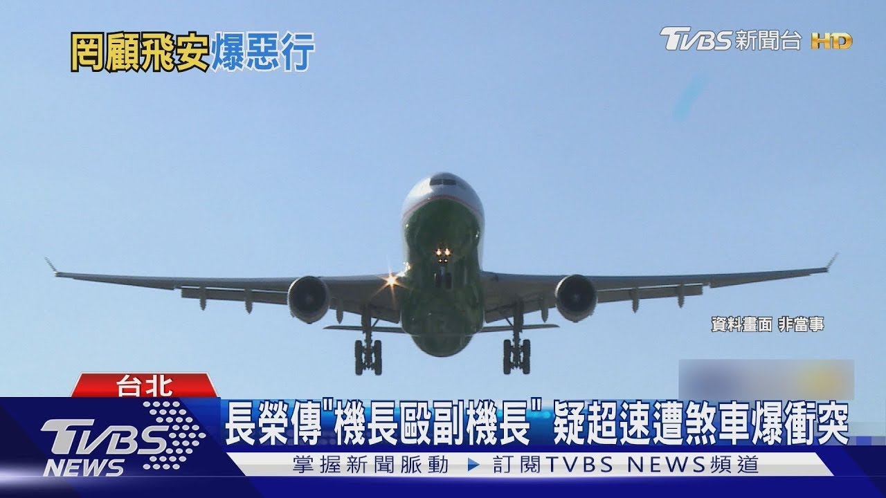 長榮傳「機長毆副機長」 疑超速遭煞車爆衝突｜TVBS新聞