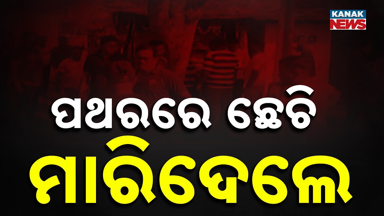 ଗଞ୍ଜାମରେ ହତ୍ୟାକାଣ୍ଡ : ଛତ୍ରପୁର ଦେବୀ ନଗରରେ ଯୁବକଙ୍କୁ ବୀଭତ୍ସ ହତ୍ୟା