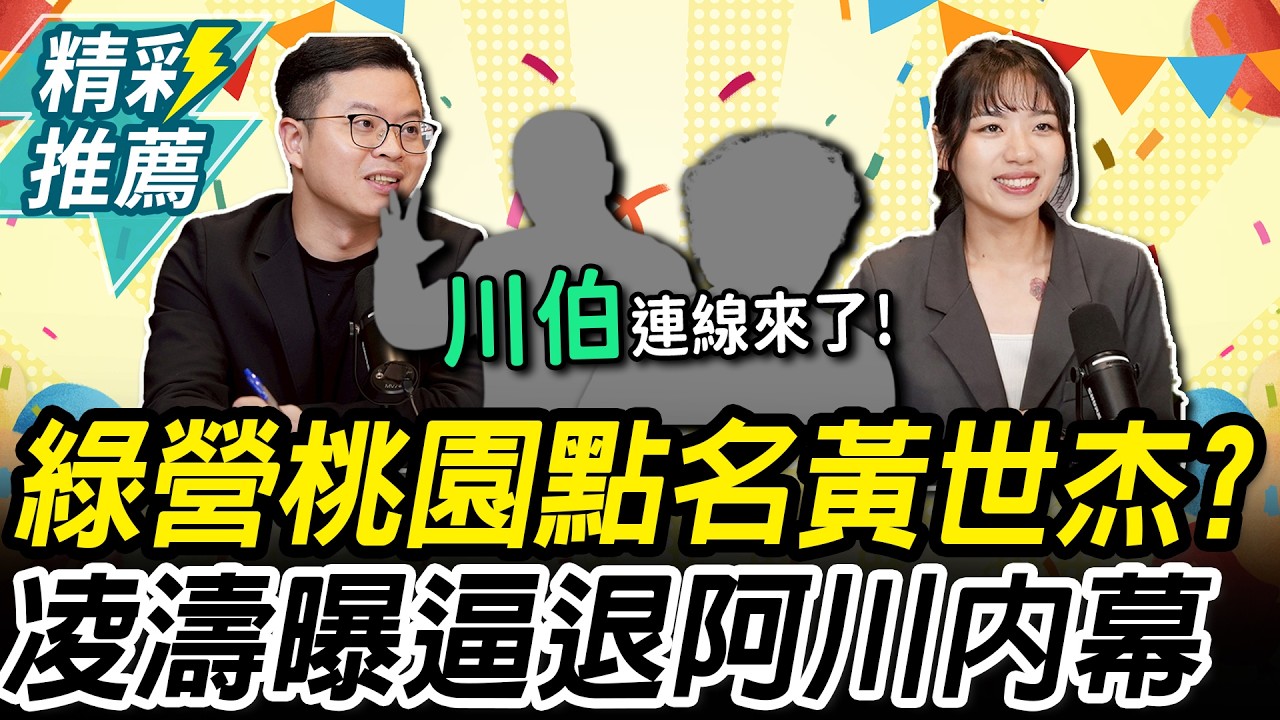 綠2026北桃難產？凌濤揭黃世杰出線內幕 楊智伃笑支持「他」：慘澹選情唯一希望【CNEWS】中午來開匯