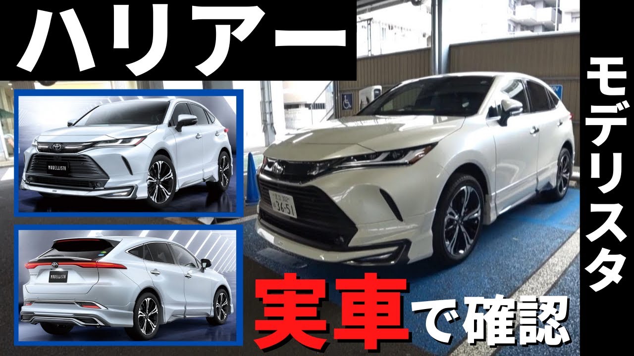 【新型ハリアー】モデリスタの実車映像です！～アバンエモーショナルスタイル～