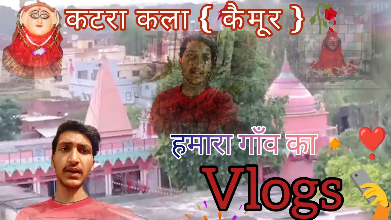 🥀 हमारा गाँव का~ vlogs 🤳कटरा कला कैमूर ‼️ Lala funny video 