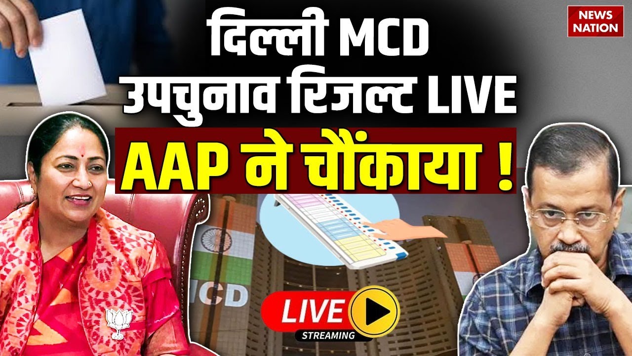 Delhi MCD By Election Result Live : AAP ने चौंकाया! | Chandi Chowk | Rekha Gupta | Arvind Kejriwal