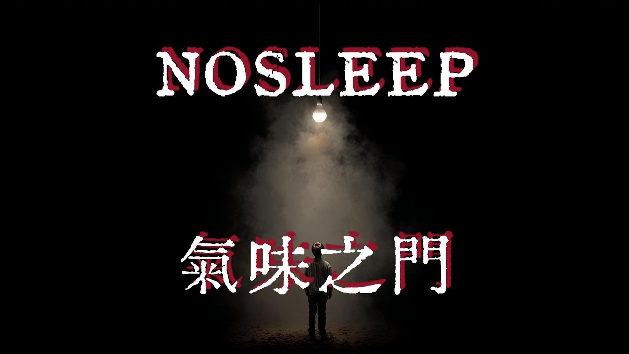 NOSLEEP|氣味之門|鬼故事|恐怖故事|睡前故事     