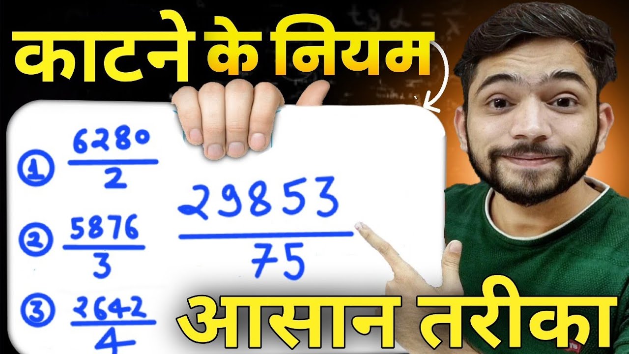संख्याओं को कैसे काटते हैं | Divisibilty Rule | How to Divide Big Numbers | Division | Explain 4U