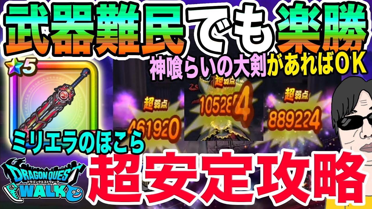 【ドラクエウォーク】ミリエラのほこらを神喰らいの大剣で一撃!!補助武器無しでＯＫ!!武器難民でも安心の誰でもカンタンに超安定攻略!!