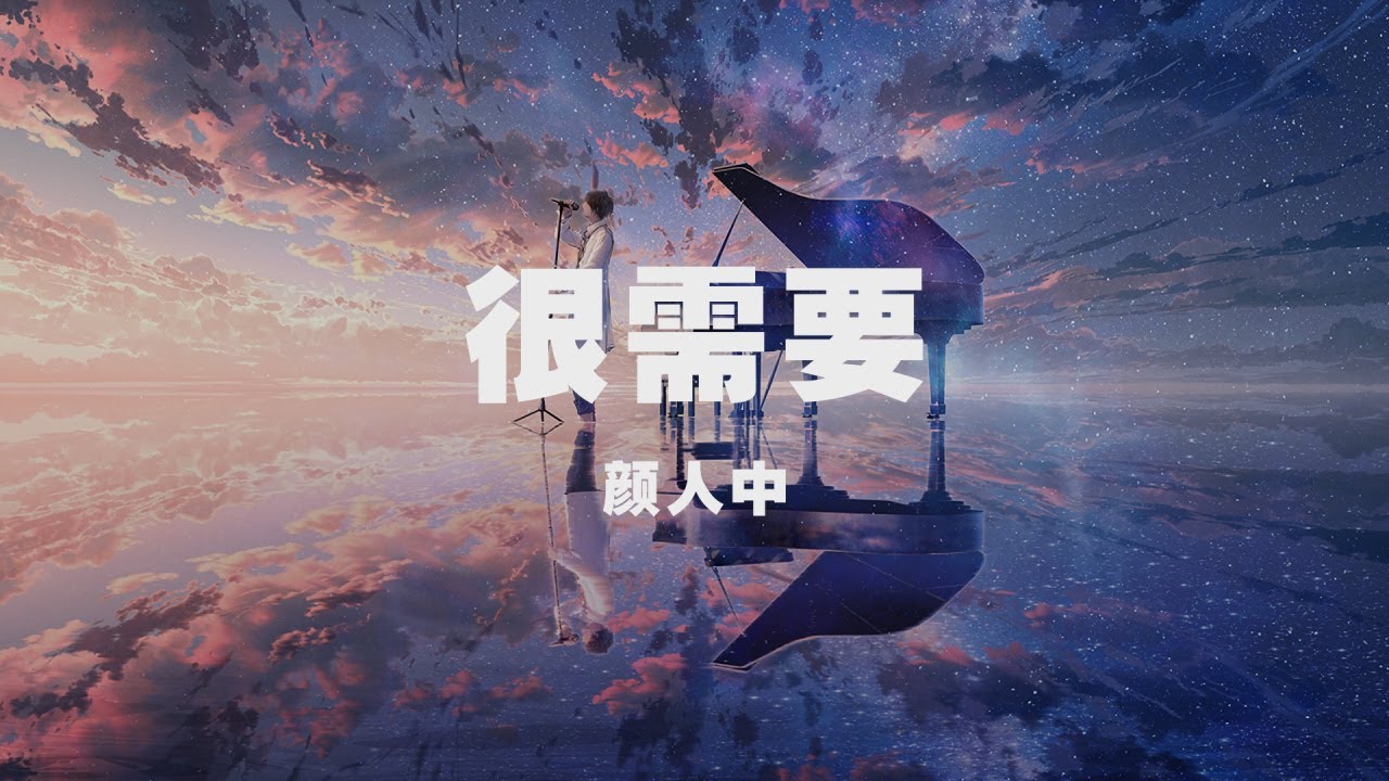 顏人中 - 很需要 ◖很需要擁抱，很需要依靠，很需要寂寞的時候被你找到◗ [Official Lyric Video] 官方動態歌詞版