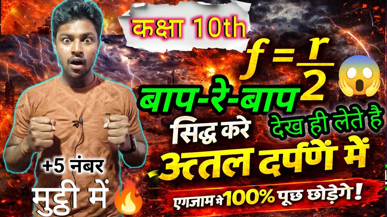 ।।🔥 सिद्ध करे कि उतल दर्पण में f=r/2🔥।।कक्षा 10th।।2026🎯 के पेपर में फाड़ेगा ।। By-Rohit Sir