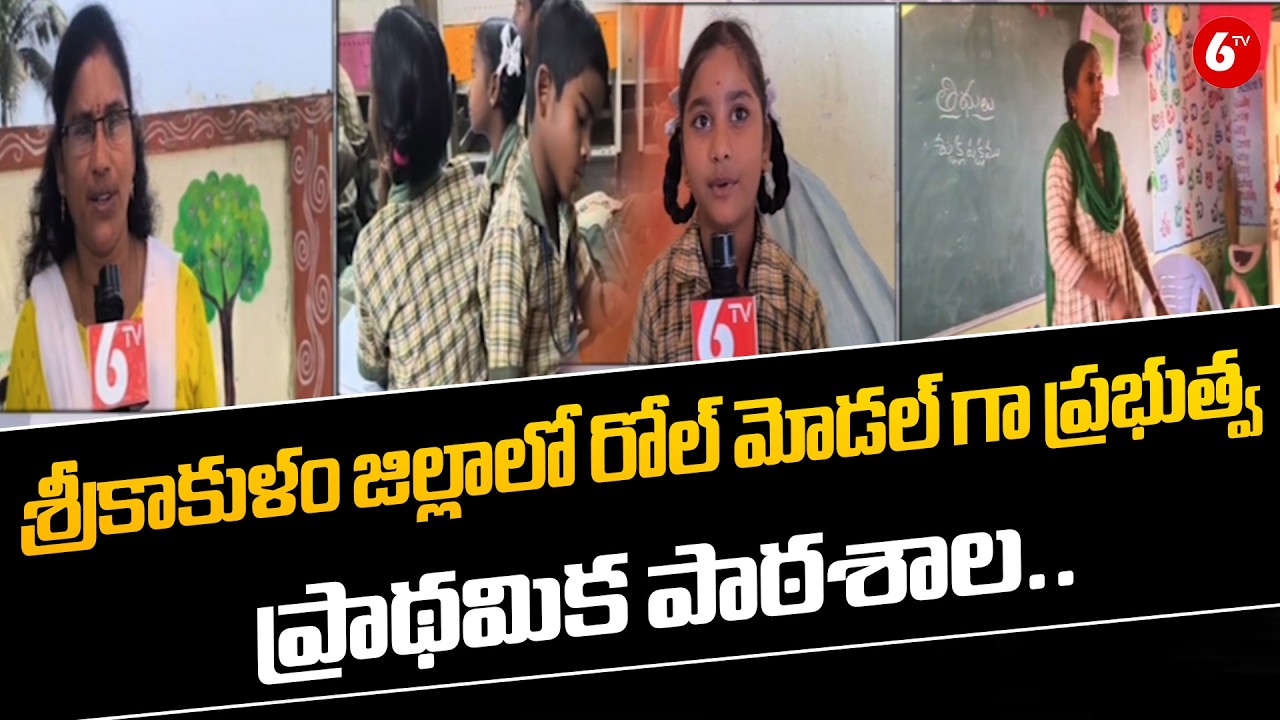 రోల్ మోడల్ గా ప్రభుత్వ ప్రాథమిక పాఠశాల..| Government Primary School Becomes Role Model in Srikakulam
