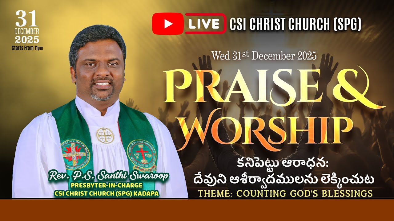 నూతన ఆరాధన: దేవుని ఆశీర్వాదములను లెక్కించుట | CSI Christ Church SPG ⛪︎ Kadapa | 31st DEC 2025