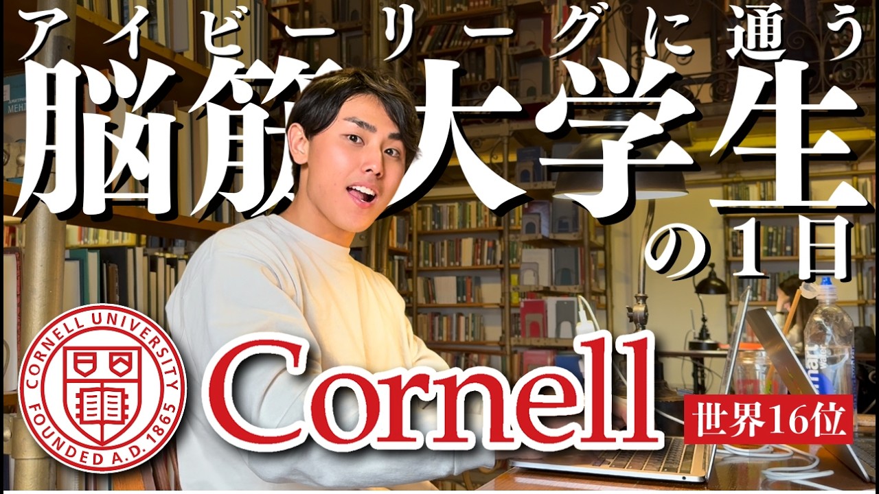 【アイビーリーグ】コーネル大学に通う脳筋大学生の一日Vlog