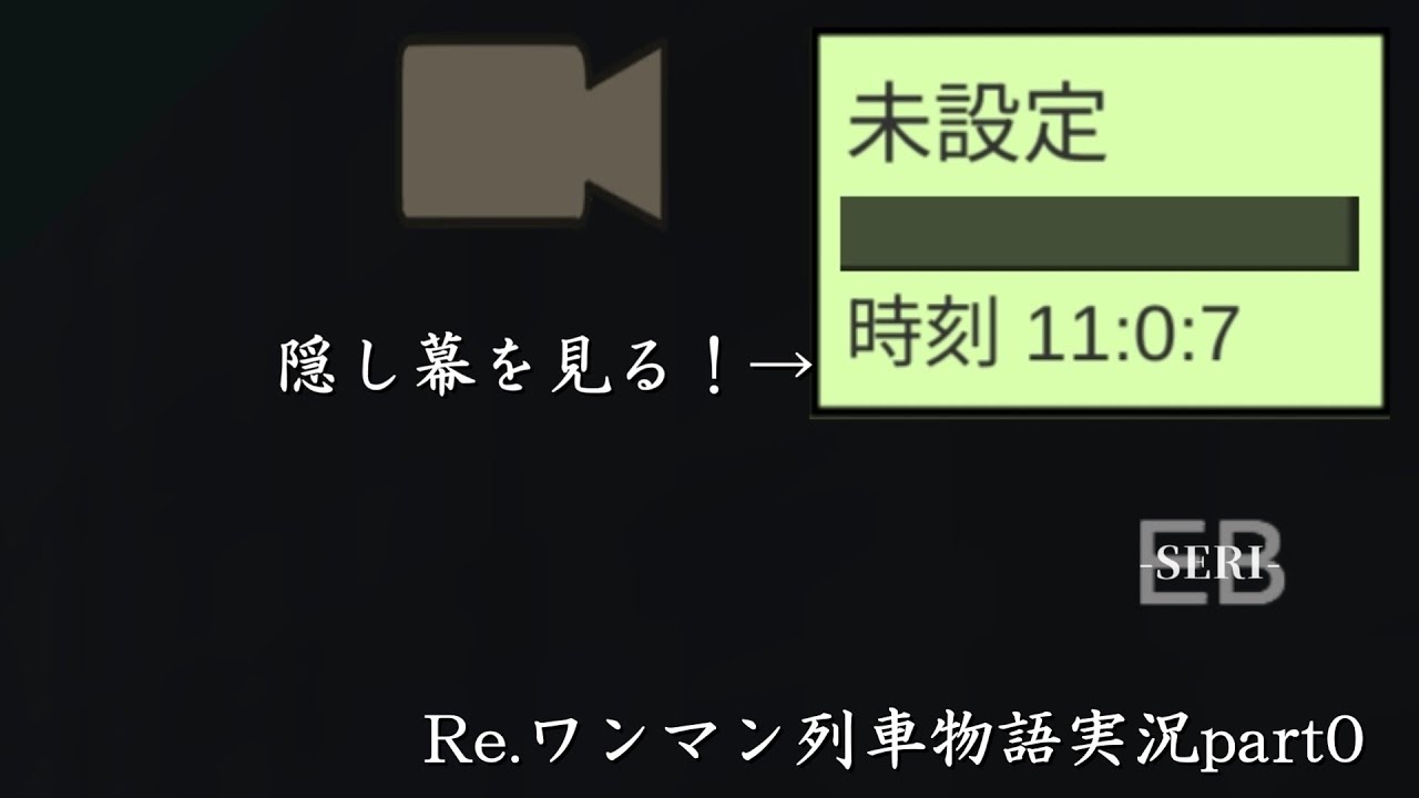 ワンマン列車物語の隠し幕を見る！(Re.ワンマン列車物語実況part0)