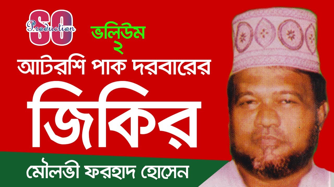 Mowlovi Farhad Hossain | Atroshi Pak Darbarer Jikir (Vol-2) | আটরশি পাক দরবারের জিকির (ভলি-২) | SCP