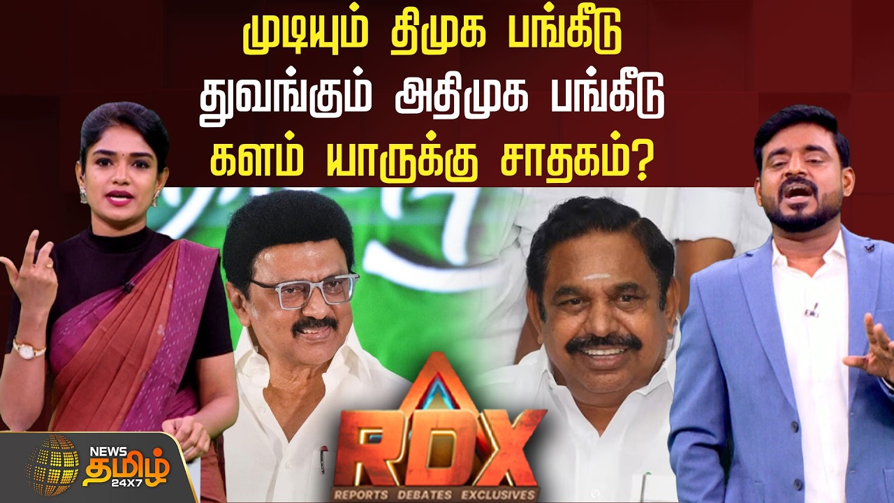 News Tamil RDX | முடியும் திமுக பங்கீடு.. துவங்கும் அதிமுக பங்கீடு.. களம் யாருக்கு சாதகம்? | ADMK