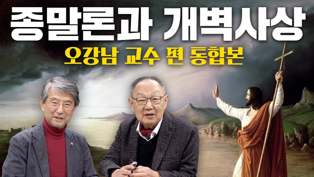 [백낙청 초대석 027] 예수 부활과 기독교 종말론, 불교 윤회와 한반도 개벽사상 비교하는  [개벽사상과 종교공부] - 비교종교학자 오강남 교수 편 통합본