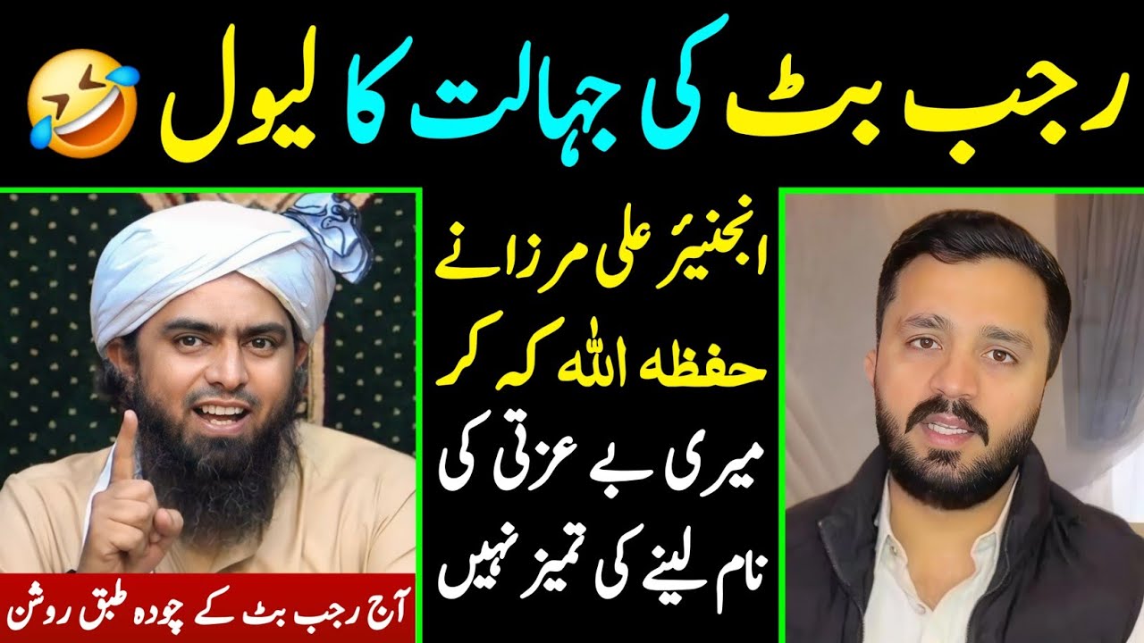 🤣 Rajab Butt ki Jahalat ka Level | Engineer Nay حفظہ اللہ kewn Kaha | Engineer Muhammad Ali Mirza