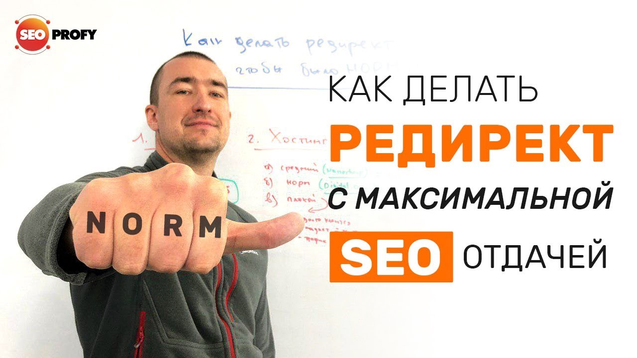 Как делать редирект с максимальной SEO отдачей