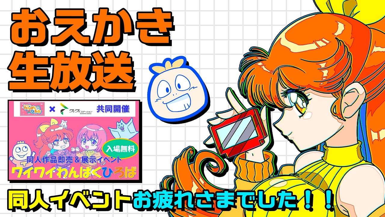 【お絵かき】会員の皆さんの推しを描く生放送！2/28同人イベントお疲れ様会もあるよ！【#絵チョー】