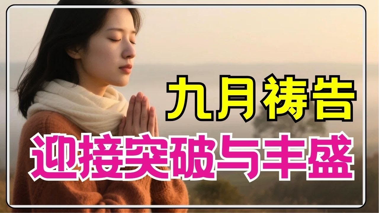 祷告 334【九月的转折点 - 祷告中经历上帝的奇妙作为 】这是上帝回应你祷告的时刻 l 恩典之路
