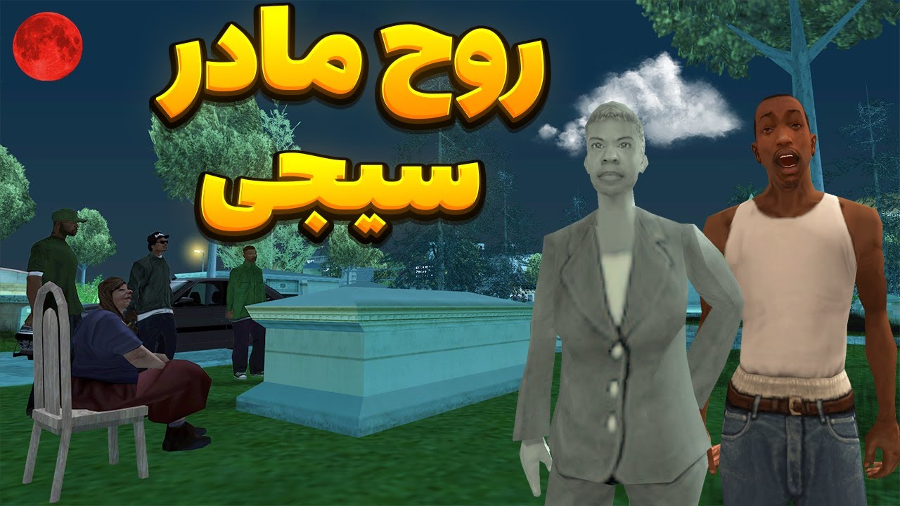روح مادر سیجی - سیجی و بروبکس گروو استریت توسط روح مادر سیجی مورد آزار قرار میگیرند😂 | BORMIL GTA