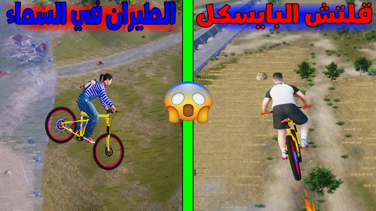 فلم ببجي موبايل : قلتش البسكليت !!؟ 🔥😱