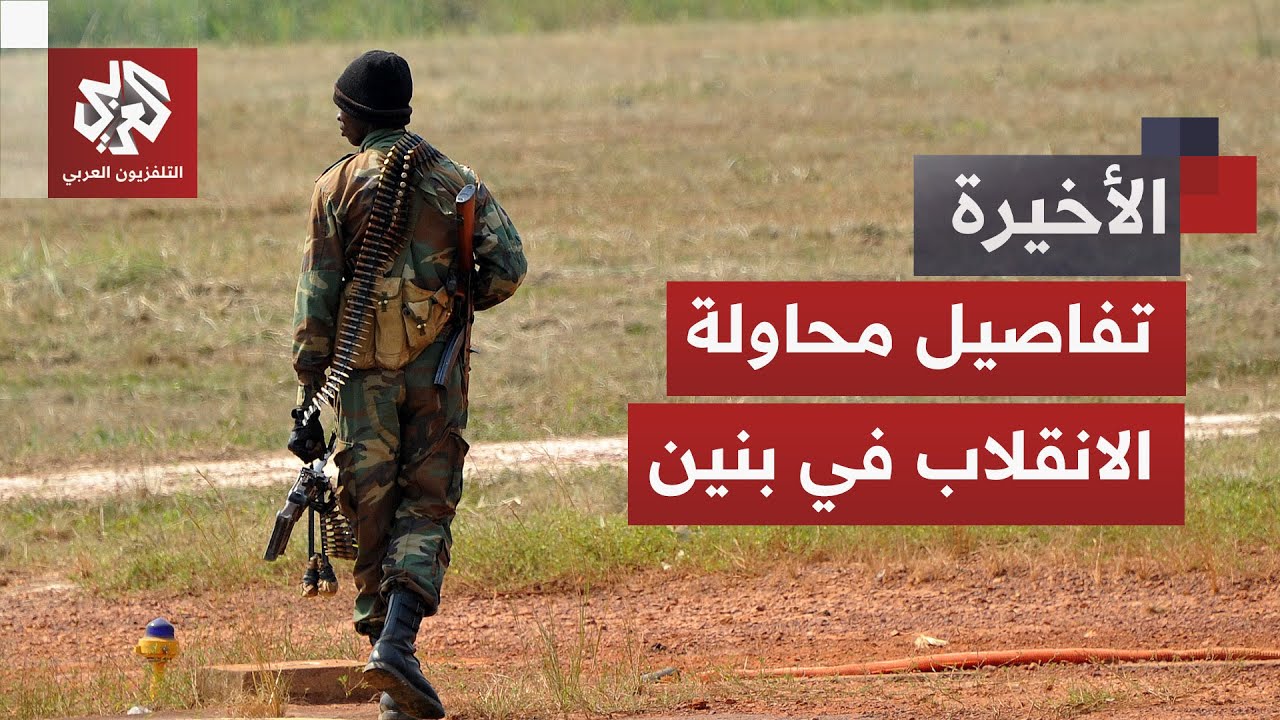 دولة إفريقية أخرى على صفيح الاضطراب السياسي.. تفاصيل المحاولة الانقلابية في بنين
